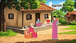 বৃদ্ধাশ্রম | Bengali Moral Stories Cartoon |  Rupkothar Golpo | Nisha Cartoon Story