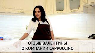 Отзыв о Cappuccino от Валентины