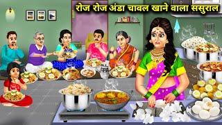 रोज रोज अंडा चावल खाने वाला ससुराल||hindi cartoon stories||In-laws who eat egg and rice everyday..!