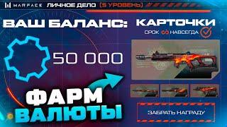 ПОЛУЧИ 50 000 ДЕТАЛЕЙ И 4 ОРУЖИЯ WARFACE ФАРМ НАГРАД WARFACE - День Рождения, Заработок Валюты