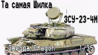 ЗСУ-23-4М Шилка СВО edition Звезда/Dragon 1/35 ×¦× Покраска модели