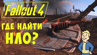 ГДЕ НАЙТИ НЛО + САМЫЙ ЛУЧШИЙ ПИСТОЛЕТ В FALLOUT 4