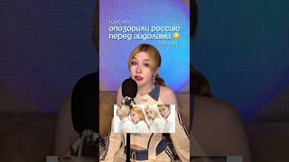 ⁉️ провал ру-фандома перед айдолами… [2] #ADF #вокал #кпоп #каверденс #обзор #певица #урокивокала