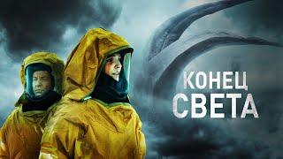 Конец света (фильм, 2021) — Русский трейлер