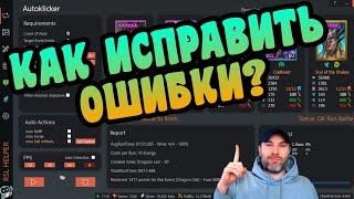 RSL HELPER - ЛУЧШИЙ КЛИКЕР – ИСПРАВЛЯЕМ ВСЕ БАГИ и ОШИБКИ | RAID: SHADOW LEGENDS