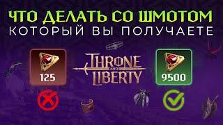 ЧТО ДЕЛАТЬ СО ШМОТОМ КОТОРЫЙ ВЫ ПОЛУЧАЕТЕ? КАК ЗАРАБОТАТЬ В THRONE AND LIBERTY