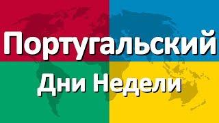 Португальский язык часть 1 | Дни Недели