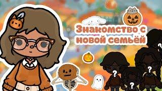 Знакомство с ￼новой семьёй| тока бока|toca boca|ютуб|YouTube|тока Элис|TocAlise