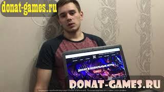 ДОНАТ СО СКИДКОЙ DONAT-GAMES.RU ОТЗЫВ КЛИЕНТА