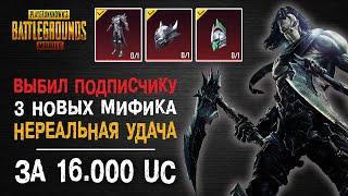 ВЫБИЛ 3 НОВЫХ МИФИКА В PUBG MOBILE! ОТКРЫВАЮ НОВЫЙ КЕЙС В ПУБГ МОБАЙЛ! ОТКРЫТИЕ КЕЙСОВ ПУБГ МОБАЙЛ!