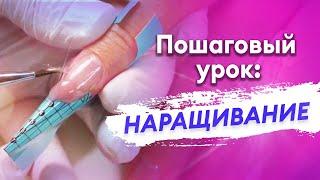 Наращивание ногтей гелем. УРОК ДЛЯ НАЧИНАЮЩИХ ПОШАГОВО