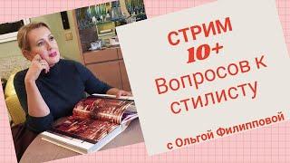 СТРИМ. 10+ вопросов к стилисту. В гостях Ольга Филиппова.