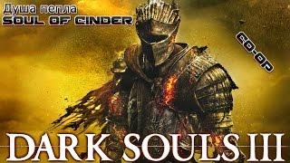 DARK SOULS III. Душа пепла(Soul of Cinder)