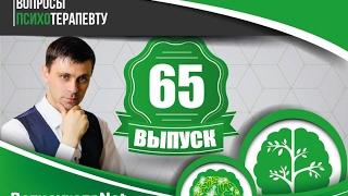 Панические атаки ночью. Как лечить? --- 65 выпуск---Вопросы психотерапевту