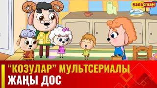 Жаңы дос | "КОЗУЛАР" мультсериалы | 7-бөлүм