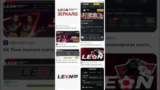  бк ЛЕОН зеркало рабочее на сегодня  вход на официальный сайт LeonBets 