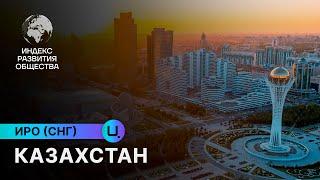 Казахстан: развитие страны