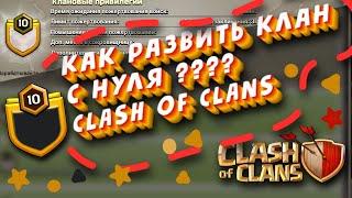 Как развить собственный клан? | Clash of Clans
