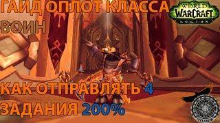 ОПЛОТ КЛАССА - ВОИН, как сделать 2-4 Задания 200% Одновременно! ГАЙД 7.2.5