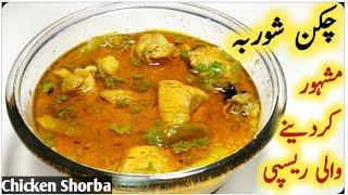 Chicken Shorba Recipe | Chicken Shorba | Chicken Recipe By Cook Foods Urdu