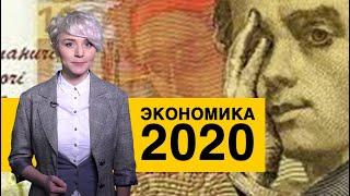 Украинская экономика в 2020 году: чего ждать украинцам?