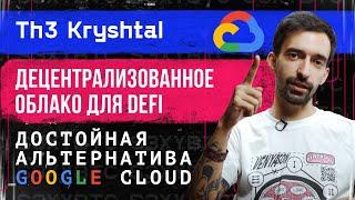 Децентрализованное облако для DeFi, достойная альтернатива Google Cloud | Th3 Kryshtal