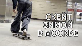 Где Кататься ЗИМОЙ в Москве Спот #1. Как Скейтеру ПРОДЛИТЬ Жизнь Обуви?