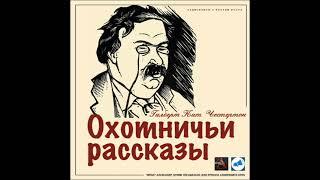 Честертон Гилберт - Охотничьи рассказы. Аудиокниги // Читаем вслух. Читает Александр Дунин