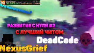 РАЗВИТИЕ НА NexusGrief | Чит EXPENSIVE x DeadCode | ЗАБРАЛИ ДОНАТ ?! ВАЙП!