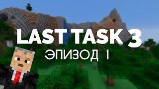 Last Task 3, Эпизод 1 — Метания по острову