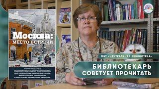 БИБЛИОТЕКАРЬ СОВЕТУЕТ ПРОЧИТАТЬ: Москва: место встречи