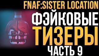 FNAF: SISTER LOCATION - САМЫЕ КРУТЫЕ ФЭЙКОВЫЕ ТИЗЕРЫ #9! (РОЗЫГРЫШ!)