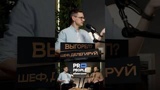 Не выгорай-делегируй #делегирование #выгорание #ресторан #шефповар #интервью #propeople #бизнес