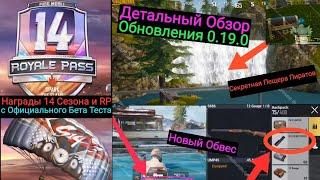 Детальный Обзор Обновления 0.19.0 | Награды 14 Сезона и Royale Pass с Официального Бета Теста