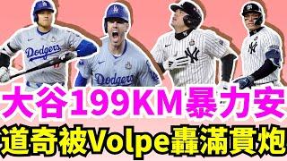 洋基Volpe滿貫全壘打！大谷翔平世界大賽G4擊出199公里超高速暴力安打！道奇靠Freeman當大腿！Freeman連4戰全壘打！ 世界大賽史上第1人！法官Aaron Judge打破低迷打出首安！