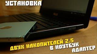 Как установить два накопителя 2.5 в ноутбук, SSD, адаптер вместо дисковода