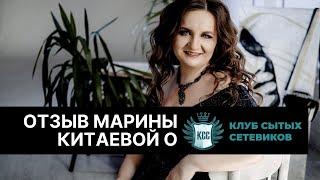 Отзыв от Марины Китаевой про Клуб Сытых Сетевиков (КСС)