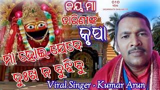 Maa Hoi Jebe Dukha Na Bujhibu | ମା ହୋଇ ଯେବେ | Live On Stage | Cover By @OdiaJagannathBhajan118