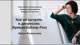 5 стадий принятия. Как не застрять в депрессии. Кривая Кюблер-Росс.