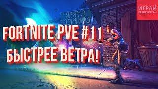 Прохождение PVE Fortnite: Сражение с бурей #11 | Быстрое прохождение!  | PVE кампания Fortnite