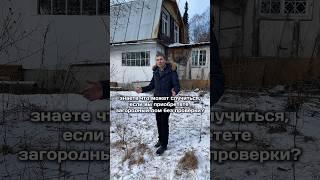 Как проверить загородный дом