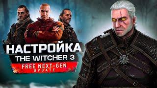 НАСТРОЙКА И ПОВЫШЕНИЕ FPS THE WITCHER 3 NEXT GEN