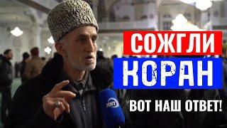 ОТВЕТ ЗАПАДУ НА СЖИГАНИЕ КОРАНА !!