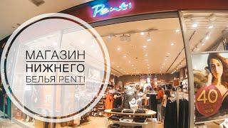 КАЧЕСТВЕННОЕ ТУРЕЦКОЕ НИЖНЕЕ БЕЛЬЕ В АНТАЛИИ / ОБЗОР МАГАЗИНА ПЕНТИ PENTİ / ТУРЕЦКИЕ ПИЖАМЫ