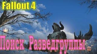 Прохождение Fallout 4 | Следы пропавшей разведгруппы # 13