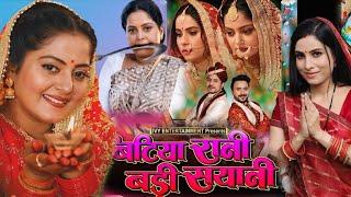 #Bhojpuri_Movie_Explain #Bitiya Rani Badi Sayani Bhojpuri Movie #Sanjana Pandey #Anjana Singh Facts