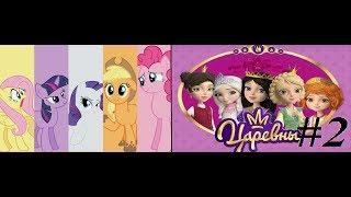 Царевны и My Little Pony : 2 серия