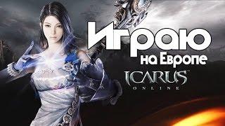 Icarus online #4. Играю на европейских серверах #4