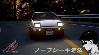 【Assetto Corsa】Minimal Braking Challenge｜Tsubaki Line DH