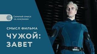 Смысл фильма «Чужой. Завет»